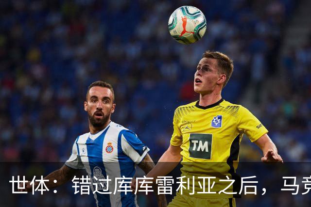 世体：错过库库雷利亚之后，马竞左后卫B计划是格里马尔多