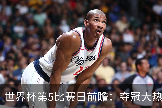 世界杯第5比赛日前瞻：夺冠大热西班牙出战，亚洲球会集体亮相