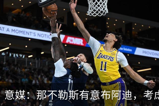 意媒：那不勒斯有意布阿迪，考虑引进他取代可能离队的洛博特卡